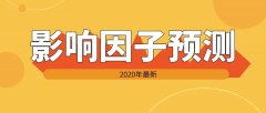 最新生物医学类期刊2020年SCI影响因子预测查询